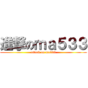 進撃のｍａ５３３ (attack on ma533)