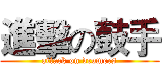 進擊の鼓手 (attack on drumers)