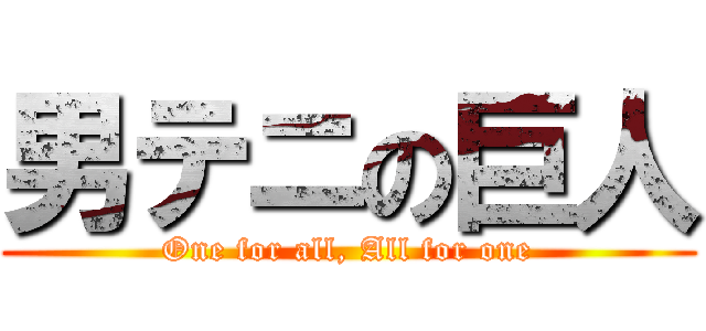 男テニの巨人 (One for all, All for one)