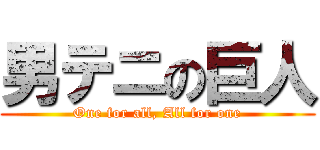 男テニの巨人 (One for all, All for one)