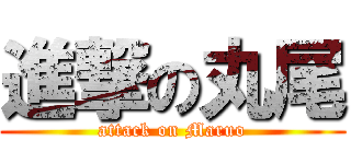 進撃の丸尾 (attack on Maruo)
