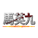 馬英九 (me love you)