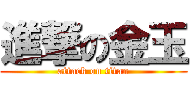 進撃の金玉 (attack on titan)