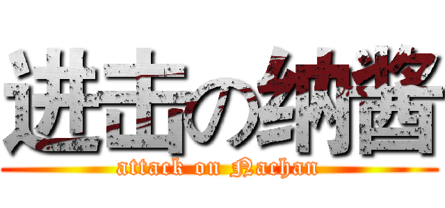 进击の纳酱 (attack on Nachan)