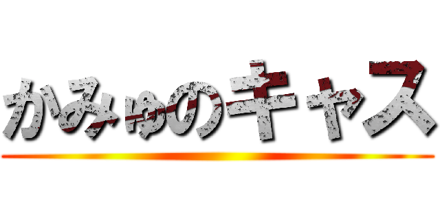 かみゅのキャス ()