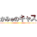 かみゅのキャス ()