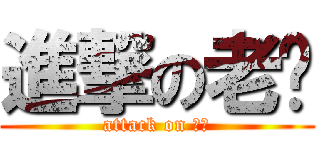 進撃の老钱 (attack on 老钱)