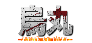 烏丸 (attack on titan)