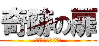 奇跡の扉 (５４５８－５４５８)