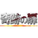 奇跡の扉 (５４５８－５４５８)