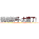 很抱歉呵~太遲了！ (attack on titan)