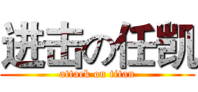进击の任凯 (attack on titan)