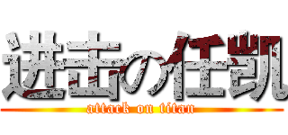 进击の任凯 (attack on titan)