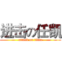 进击の任凯 (attack on titan)