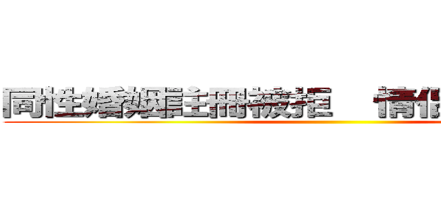 同性婚姻註冊被拒  情侶攜手跳樓亡 ()