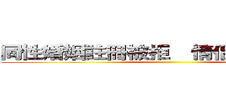 同性婚姻註冊被拒  情侶攜手跳樓亡 ()