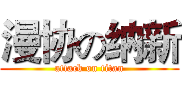 漫协の纳新 (attack on titan)