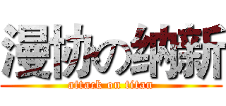 漫协の纳新 (attack on titan)