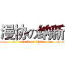 漫协の纳新 (attack on titan)