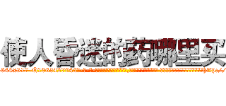 使人昏迷的药哪里买 (使人昏迷的药哪里买【电-话151x68344x817-Q1065427042元-吉-药-业】我们做的是长期生意,靠的是老客户长期支持 使人昏迷的药哪里买在发表了一篇http://sngk.net/xXbJs7

参考消息网我们做的是长期生意,靠的是老客户长期支持也许我们早该意识到，就连鲍勃·霍斯金斯（金球奖戏剧类电影男主角 
)