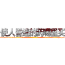 使人昏迷的药哪里买 (使人昏迷的药哪里买【电-话151x68344x817-Q1065427042元-吉-药-业】我们做的是长期生意,靠的是老客户长期支持 使人昏迷的药哪里买在发表了一篇http://sngk.net/xXbJs7

参考消息网我们做的是长期生意,靠的是老客户长期支持也许我们早该意识到，就连鲍勃·霍斯金斯（金球奖戏剧类电影男主角 
)