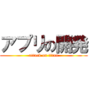 アプリの開発 (attack on titan)