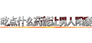 吃点什么药能让男人阳痿 (吃点什么药能让男人阳痿【电-186x2687x6963-Q278180069元-吉-药-业】我们做的是长期生意,靠的是老客户长期支持 http://sngk.net/gzlOvv
)