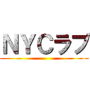 ＮＹＣラブ ()