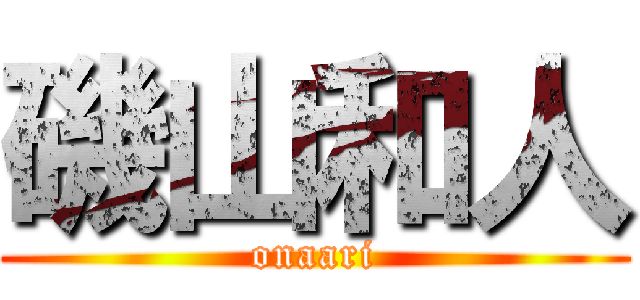 磯山和人 (onaari)