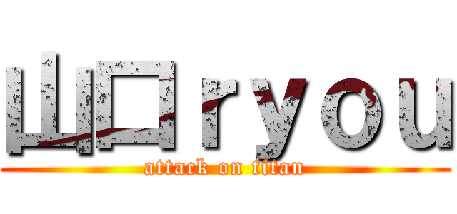 山口ｒｙｏｕ (attack on titan)