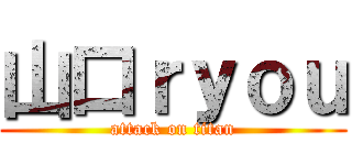 山口ｒｙｏｕ (attack on titan)