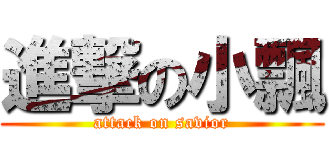 進撃の小飄 (attack on savior)