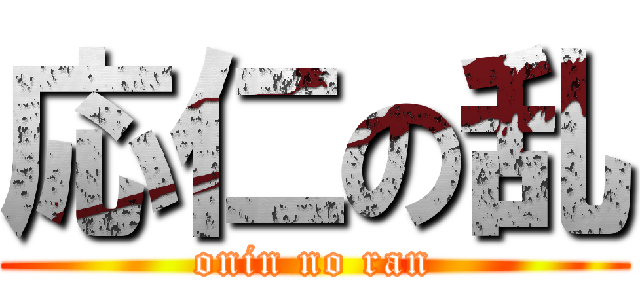 応仁の乱 (onin no ran)