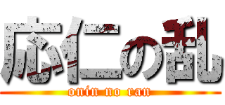 応仁の乱 (onin no ran)