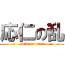 応仁の乱 (onin no ran)