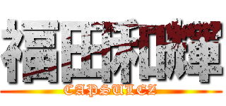 福田和輝 (CAPSULEZ)