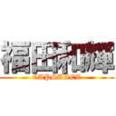 福田和輝 (CAPSULEZ)