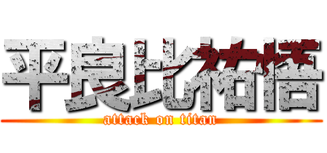 平良比祐悟 (attack on titan)