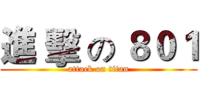 進 擊 の ８０１ (attack on titan)