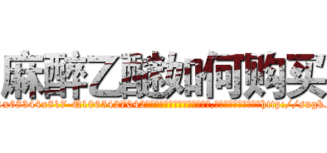 麻醉乙醚如何购买 (麻醉乙醚如何购买【电-151x68344x817-Q1065427042元吉药业】我们做的是长期生意,靠的是老客户长期支持http://sngk.net/541iUI

参考消息网我们做的是长期生意,靠的是老客户长期支持也许我们早该意识到，就连鲍勃·霍斯金斯（金球奖戏剧类电影男主角 
)