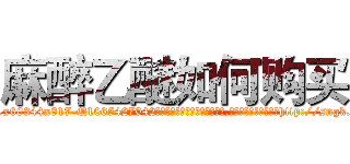 麻醉乙醚如何购买 (麻醉乙醚如何购买【电-151x68344x817-Q1065427042元吉药业】我们做的是长期生意,靠的是老客户长期支持http://sngk.net/541iUI

参考消息网我们做的是长期生意,靠的是老客户长期支持也许我们早该意识到，就连鲍勃·霍斯金斯（金球奖戏剧类电影男主角 
)
