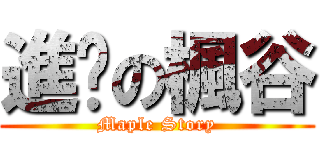 進擊の楓谷 (Maple Story)