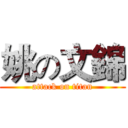 姚の文錦 (attack on titan)