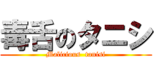 毒舌のタニシ (Malicious  tanisi)