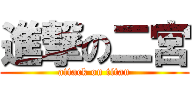 進撃の二宮 (attack on titan)