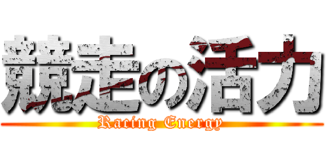 競走の活力 (Racing Energy)