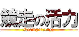 競走の活力 (Racing Energy)