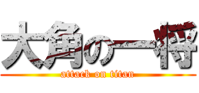 大角の一将 (attack on titan)