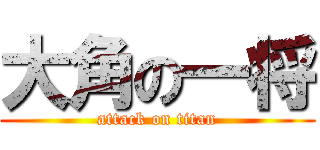 大角の一将 (attack on titan)