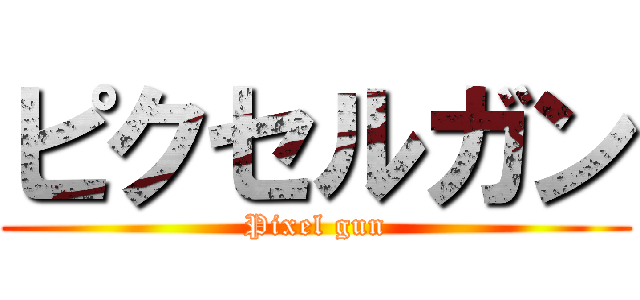ピクセルガン (Pixel gun)